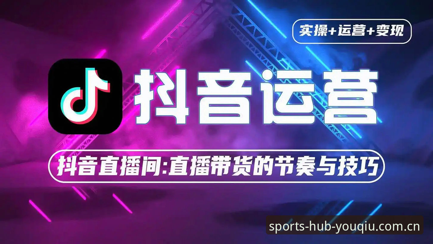 有球体育全站综合下载直播平台评测功能详解 有球体育全站综合下载直播平台评测功能详解——从数据聚合到体验落地的全链路拆解